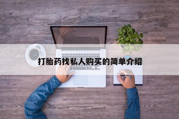 米索前列醇在线下单打胎药找私人购买的简单介绍