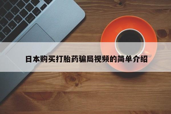 米索前列醇在线下单日本购买打胎药骗局视频的简单介绍