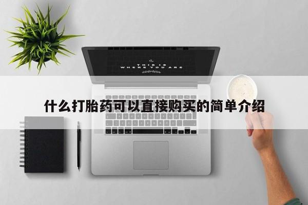 米索前列醇在线下单什么打胎药可以直接购买的简单介绍