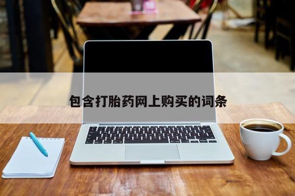 米索前列醇在线下单包含打胎药网上购买的词条