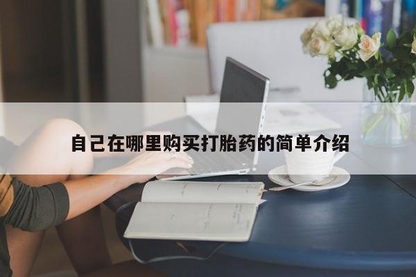 米索前列醇在线下单自己在哪里购买打胎药的简单介绍
