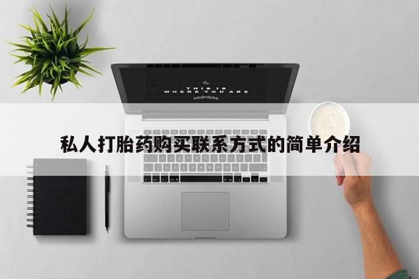 米索前列醇在线下单私人打胎药购买联系方式的简单介绍