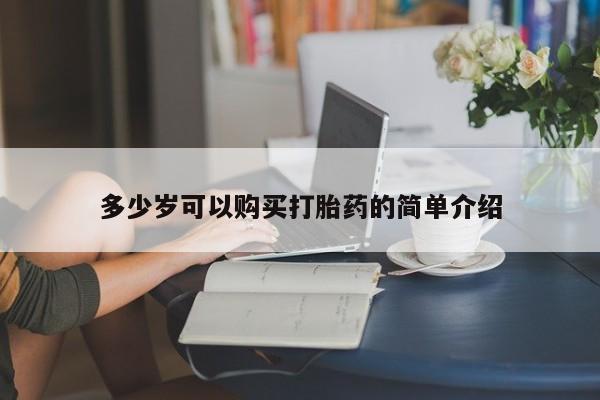 米索前列醇在线下单多少岁可以购买打胎药的简单介绍