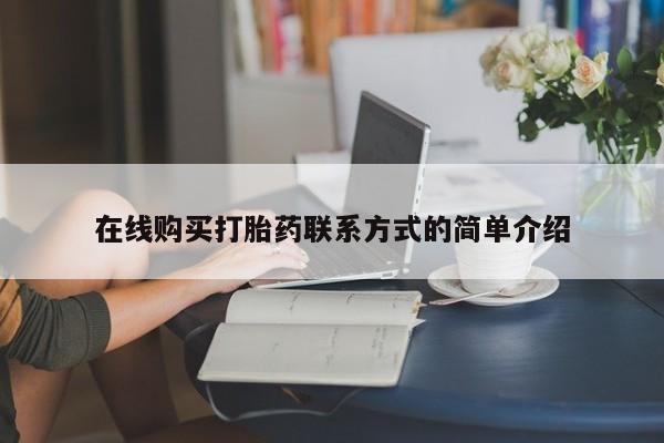 米索前列醇在线下单在线购买打胎药联系方式的简单介绍