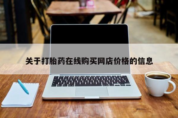 米索前列醇在线下单关于打胎药在线购买网店价格的信息
