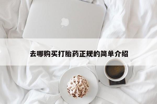 米索前列醇在线下单去哪购买打胎药正规的简单介绍