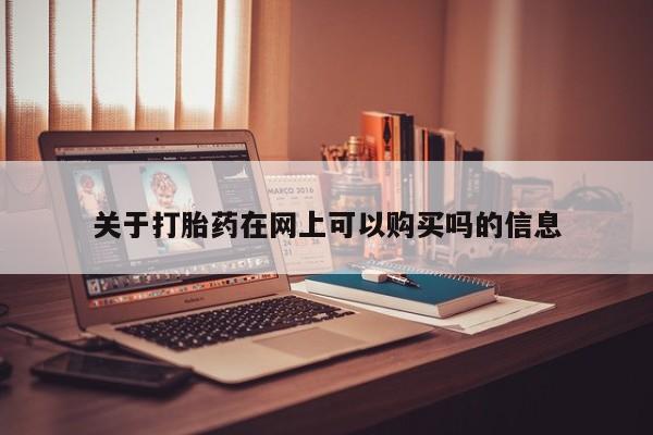 米索前列醇在线下单关于打胎药在网上可以购买吗的信息