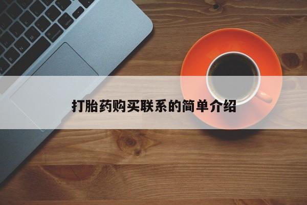 米索前列醇在线下单打胎药购买联系的简单介绍