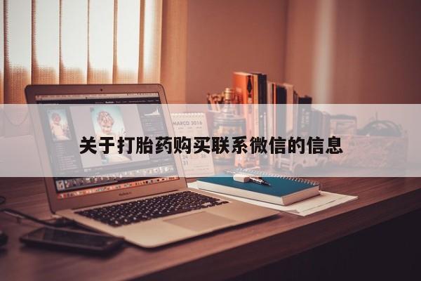 米索前列醇在线下单关于打胎药购买联系微信的信息