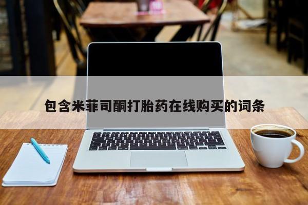 米索前列醇在线下单包含米菲司酮打胎药在线购买的词条