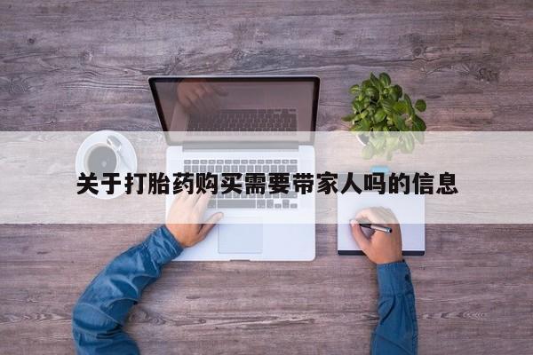 米索前列醇在线下单关于打胎药购买需要带家人吗的信息