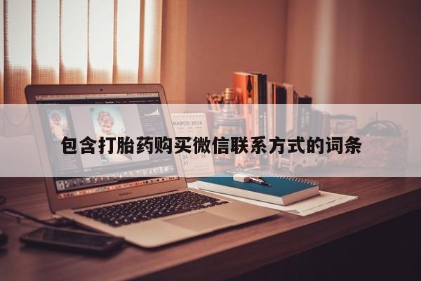 米索前列醇在线下单包含打胎药购买微信联系方式的词条