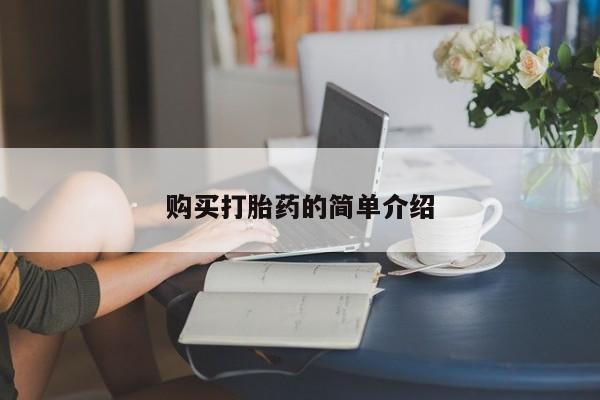 米索前列醇在线下单购买打胎药的简单介绍