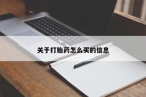 米索前列醇在线下单关于打胎药怎么买的信息