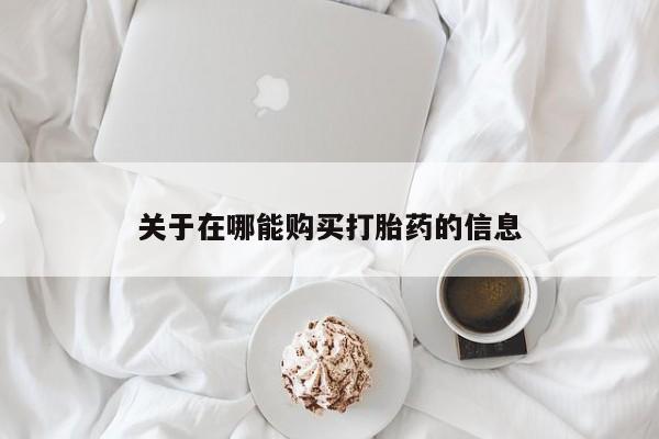 米索前列醇在线下单关于在哪能购买打胎药的信息