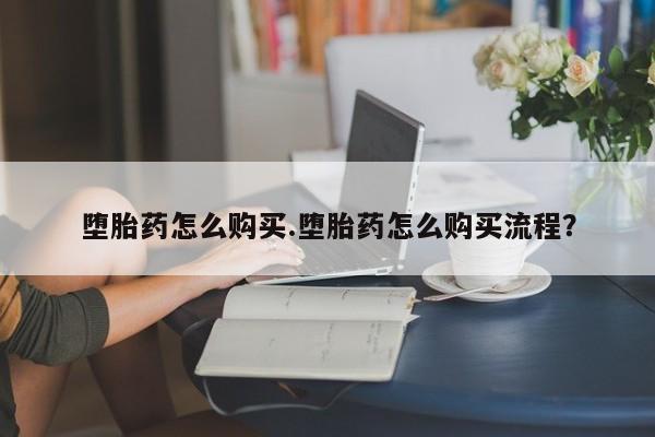 米索前列醇在线下单堕胎药怎么购买.堕胎药怎么购买流程？