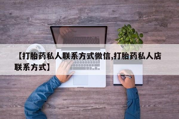 米索前列醇在线下单【打胎药私人联系方式微信,打胎药私人店 联系方式】