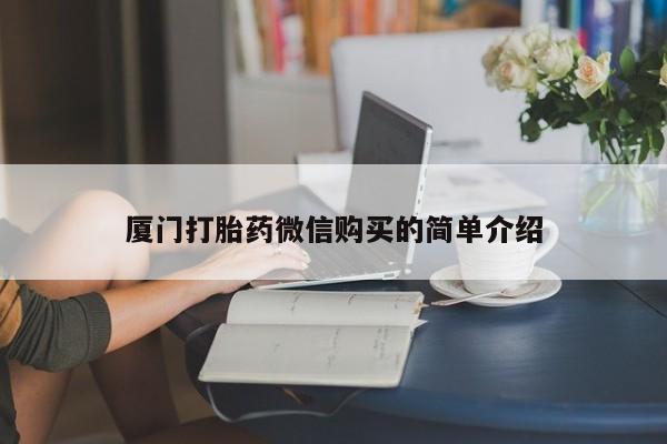 米索前列醇在线下单厦门打胎药微信购买的简单介绍