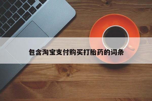 米索前列醇在线下单包含淘宝支付购买打胎药的词条