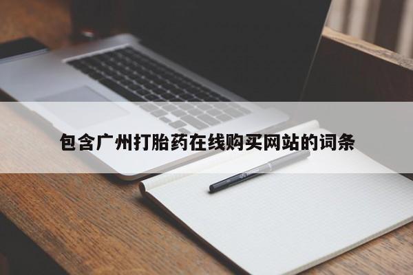米索前列醇在线下单包含广州打胎药在线购买网站的词条