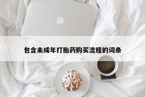 米索前列醇在线下单包含未成年打胎药购买流程的词条