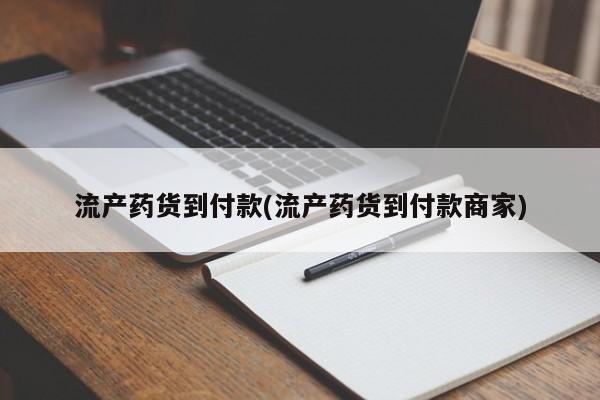 米索前列醇在线下单流产药货到付款(流产药货到付款商家)