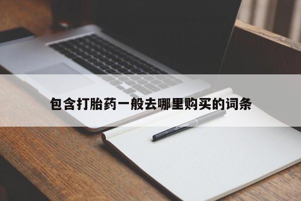 米索前列醇在线下单包含打胎药一般去哪里购买的词条