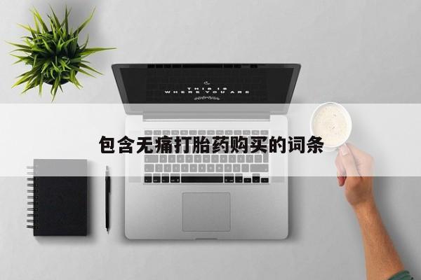 米索前列醇在线下单包含无痛打胎药购买的词条