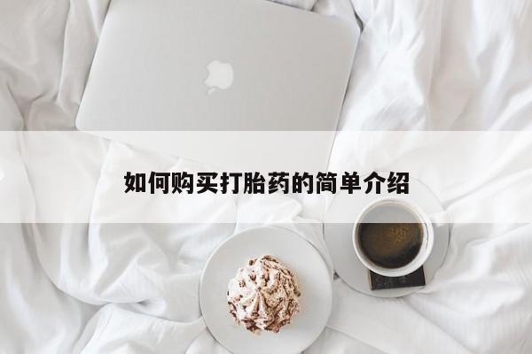 米索前列醇在线下单如何购买打胎药的简单介绍