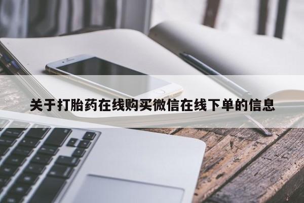 米索前列醇在线下单关于打胎药在线购买微信在线下单的信息