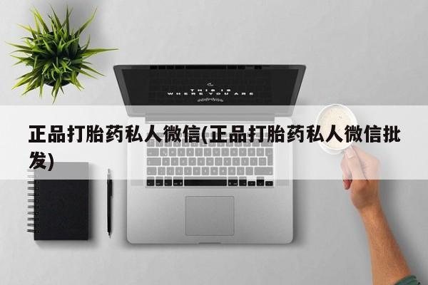 米索前列醇在线下单正品打胎药私人微信(正品打胎药私人微信批发)