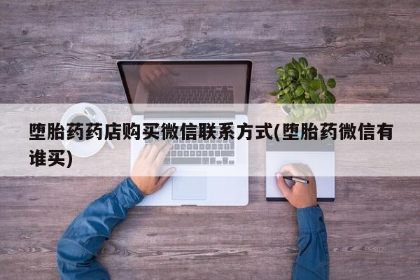 米索前列醇在线下单堕胎药药店购买微信联系方式(堕胎药微信有谁买)