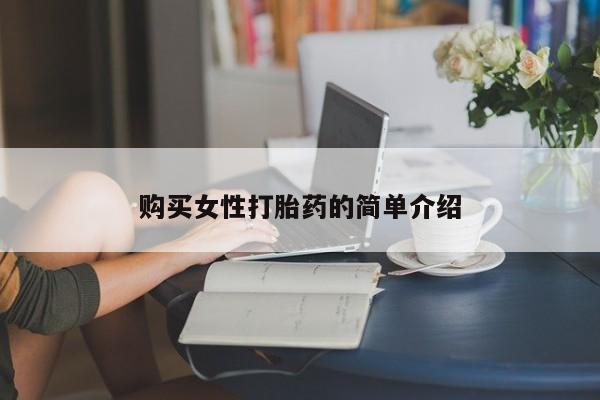 米索前列醇在线下单购买女性打胎药的简单介绍