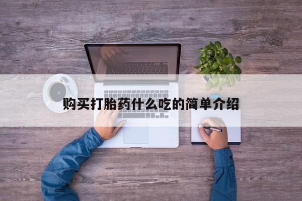米索前列醇在线下单购买打胎药什么吃的简单介绍