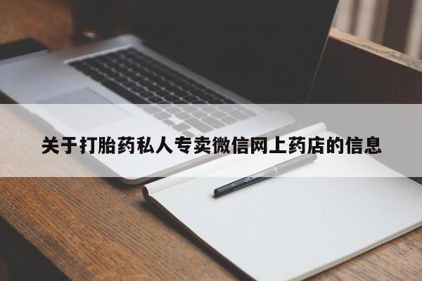米索前列醇在线下单关于打胎药私人专卖微信网上药店的信息