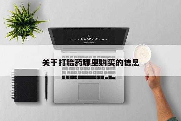 米索前列醇在线下单关于打胎药哪里购买的信息