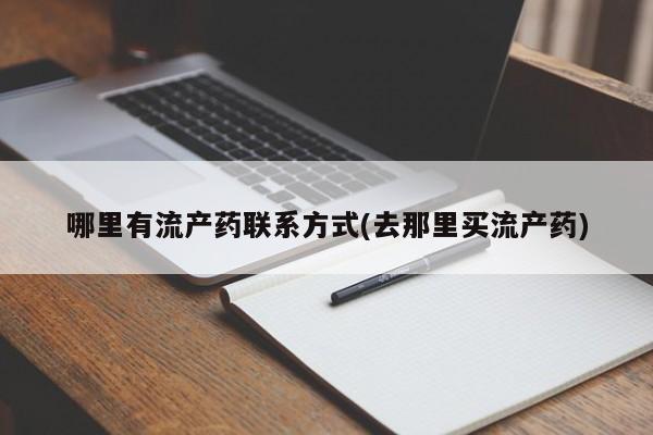 米索前列醇在线下单哪里有流产药联系方式(去那里买流产药)