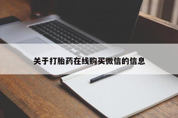 米索前列醇在线下单关于打胎药在线购买微信的信息