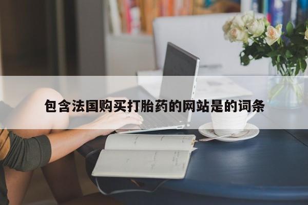 米索前列醇在线下单包含法国购买打胎药的网站是的词条