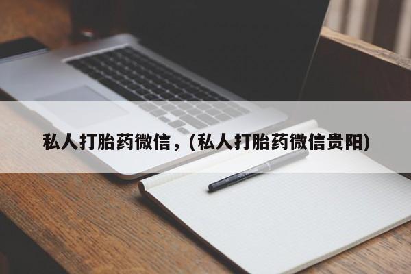 米索前列醇在线下单私人打胎药微信，(私人打胎药微信贵阳)