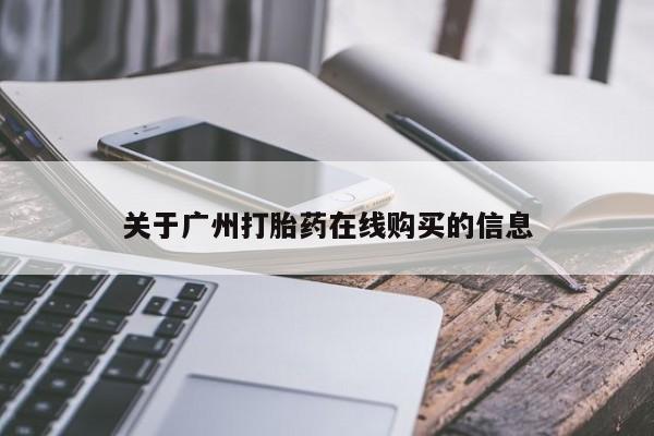 米索前列醇在线下单关于广州打胎药在线购买的信息