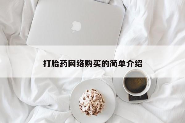 米索前列醇在线下单打胎药网络购买的简单介绍