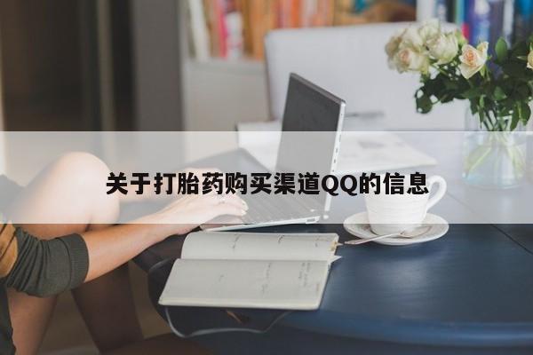 米索前列醇在线下单关于打胎药购买渠道QQ的信息