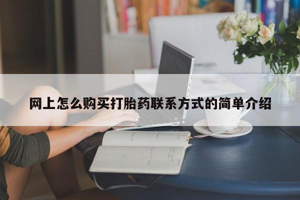 米索前列醇在线下单网上怎么购买打胎药联系方式的简单介绍