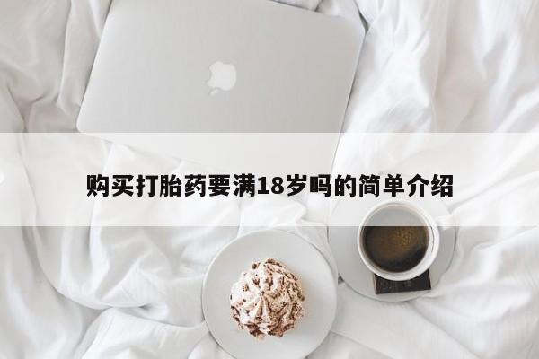 米索前列醇在线下单购买打胎药要满18岁吗的简单介绍