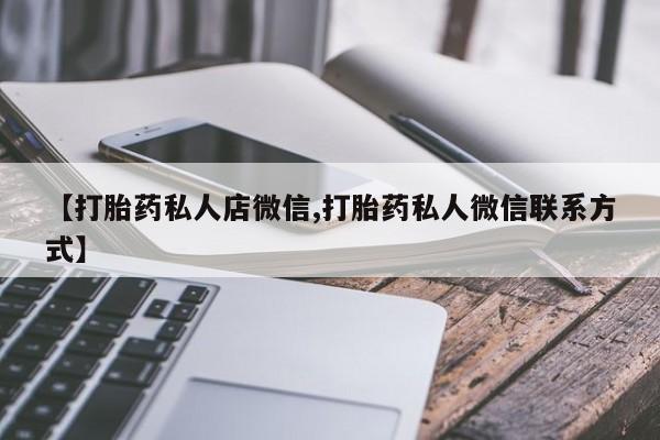 米索前列醇在线下单【打胎药私人店微信,打胎药私人微信联系方式】