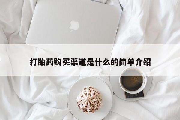 米索前列醇在线下单打胎药购买渠道是什么的简单介绍
