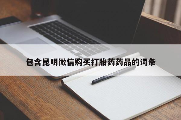 米索前列醇在线下单包含昆明微信购买打胎药药品的词条