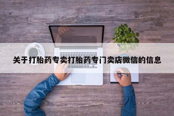米索前列醇在线下单关于打胎药专卖打胎药专门卖店微信的信息