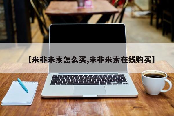 米索前列醇在线下单【米非米索怎么买,米非米索在线购买】